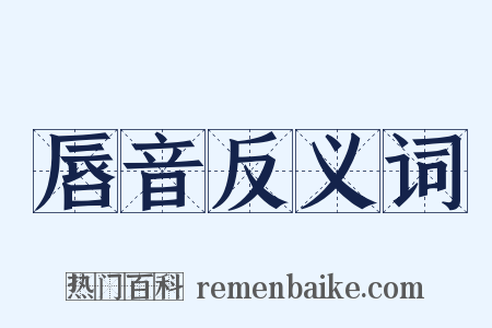 唇音反义词是什么意思的图片